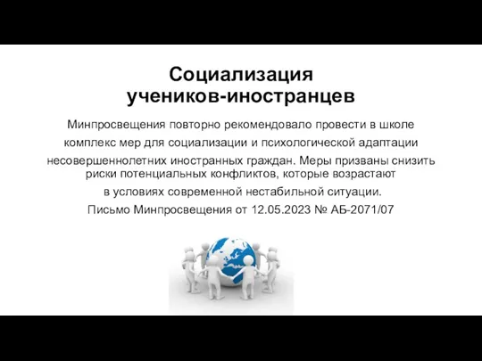 Социализация учеников-иностранцев Минпросвещения повторно рекомендовало провести в школе комплекс мер