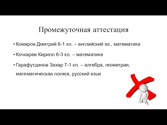 Промежуточная аттестация Комаров Дмитрий 6-1 кл. – английский яз., математика