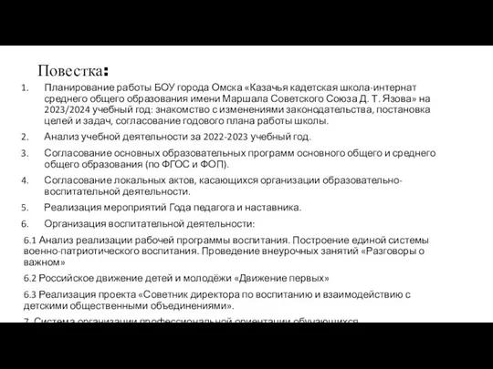 Повестка: Планирование работы БОУ города Омска «Казачья кадетская школа-интернат среднего