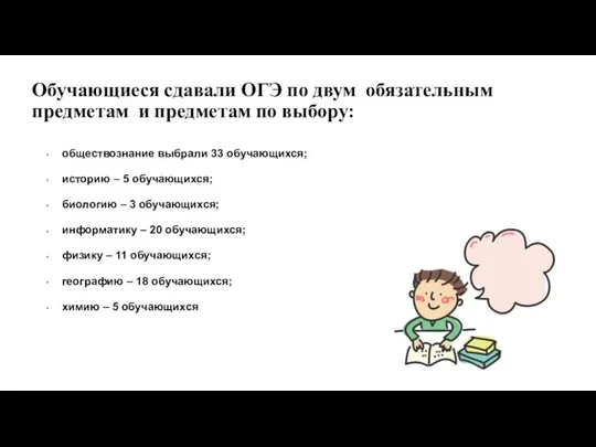 Обучающиеся сдавали ОГЭ по двум обязательным предметам и предметам по