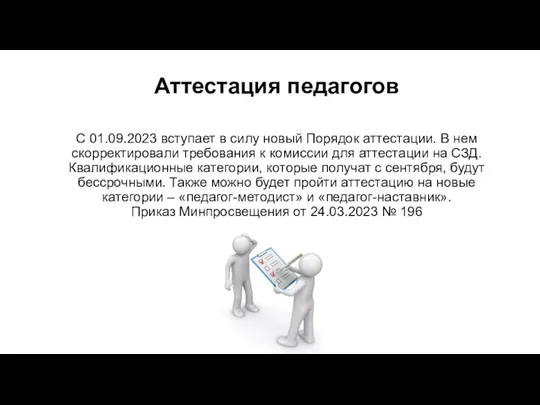 Аттестация педагогов С 01.09.2023 вступает в силу новый Порядок аттестации.