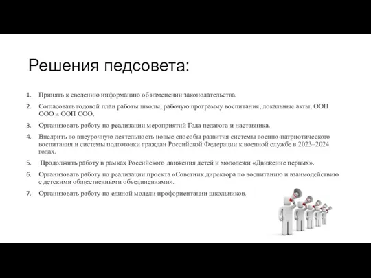 Решения педсовета: Принять к сведению информацию об изменении законодательства. Согласовать