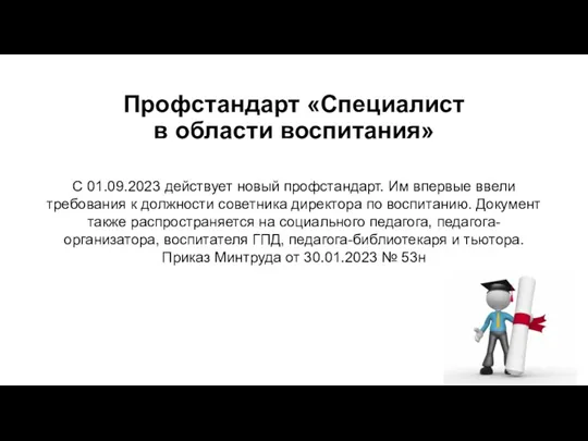 Профстандарт «Специалист в области воспитания» С 01.09.2023 действует новый профстандарт.