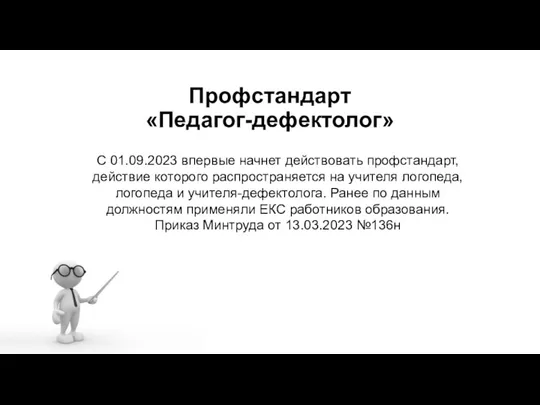 Профстандарт «Педагог-дефектолог» С 01.09.2023 впервые начнет действовать профстандарт, действие которого