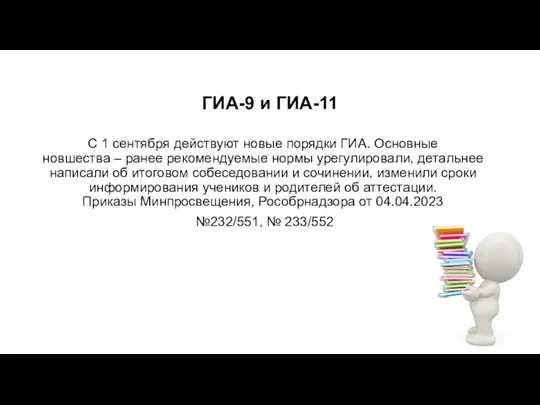 ГИА-9 и ГИА-11 С 1 сентября действуют новые порядки ГИА.