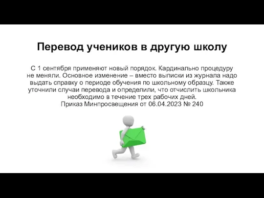 Перевод учеников в другую школу С 1 сентября применяют новый