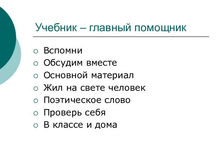 Учебник – главный помощник Вспомни Обсудим вместе Основной материал Жил