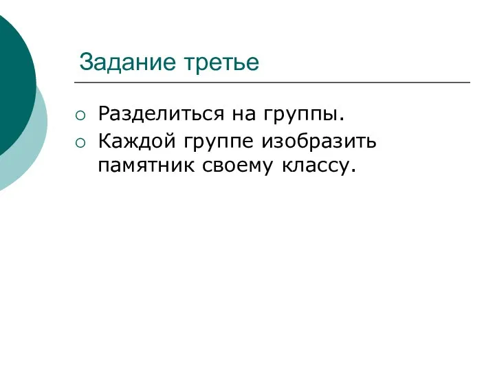 Задание третье Разделиться на группы. Каждой группе изобразить памятник своему классу.