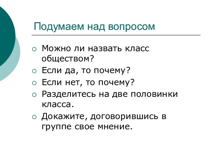 Подумаем над вопросом Можно ли назвать класс обществом? Если да,