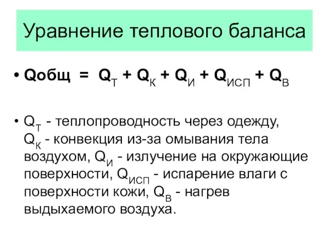 Уравнение теплового баланса Qобщ = QТ + QК + QИ + QИСП +