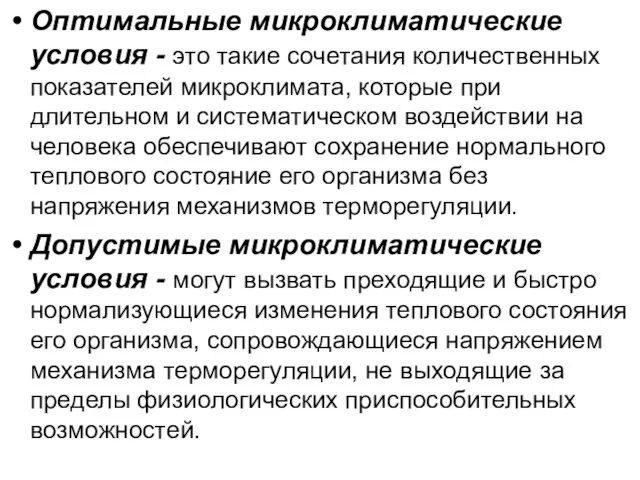 Оптимальные микроклиматические условия - это такие сочетания количественных показателей микроклимата, которые при длительном