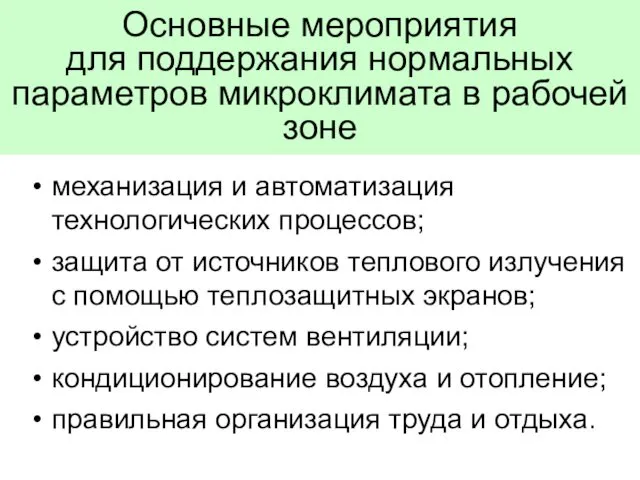 Основные мероприятия для поддержания нормальных параметров микроклимата в рабочей зоне