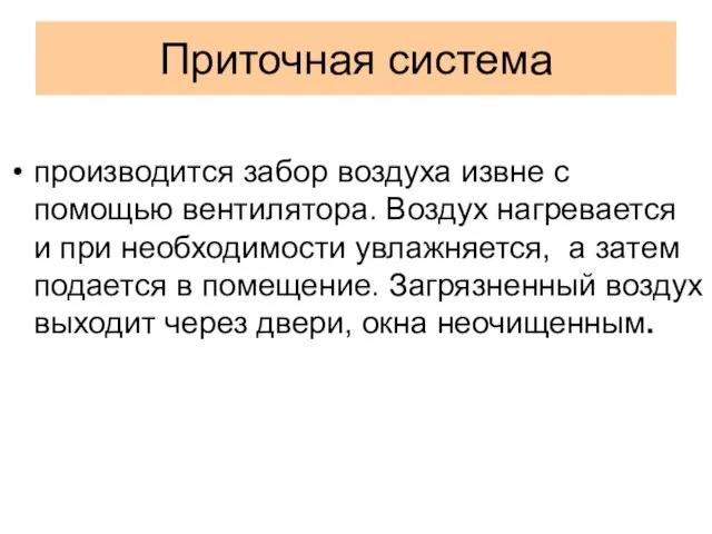 Приточная система производится забор воздуха извне с помощью вентилятора. Воздух нагревается и при