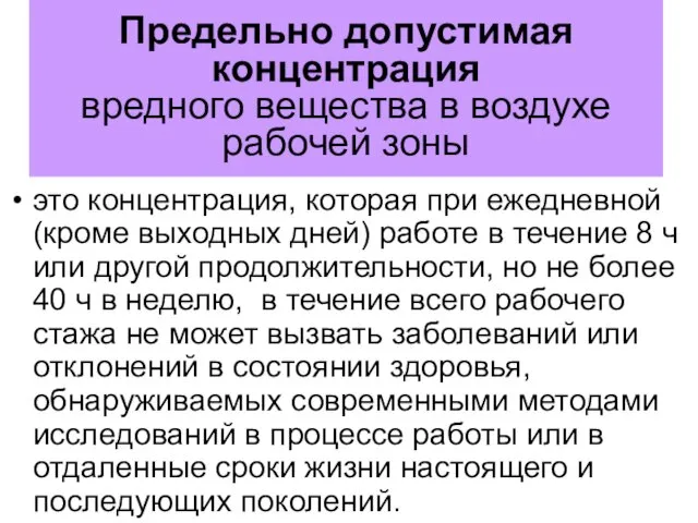 Предельно допустимая концентрация вредного вещества в воздухе рабочей зоны это концентрация, которая при