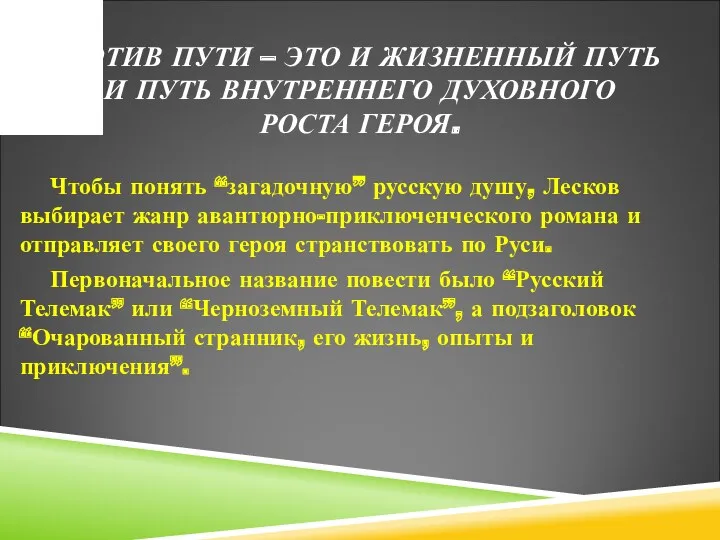 МОТИВ ПУТИ – ЭТО И ЖИЗНЕННЫЙ ПУТЬ И ПУТЬ ВНУТРЕННЕГО ДУХОВНОГО РОСТА ГЕРОЯ.