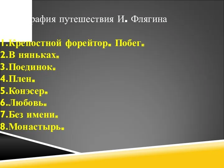 География путешествия И. Флягина Крепостной форейтор. Побег. В няньках. Поединок. Плен. Конэсер. Любовь. Без имени. Монастырь.