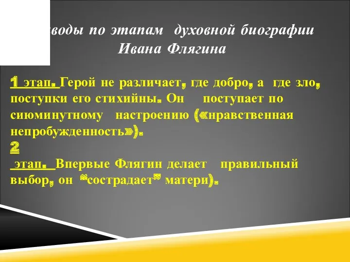 Выводы по этапам духовной биографии Ивана Флягина 1 этап. Герой не различает, где