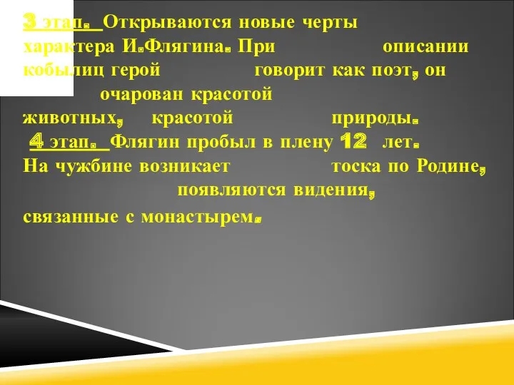 3 этап. Открываются новые черты характера И.Флягина. При описании кобылиц