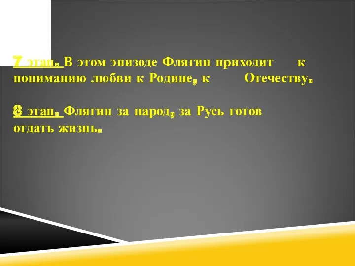 7 этап. В этом эпизоде Флягин приходит к пониманию любви к Родине, к