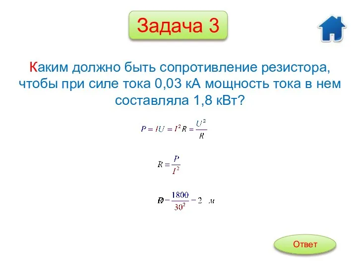 Каким должно быть сопротивление резистора, чтобы при силе тока 0,03