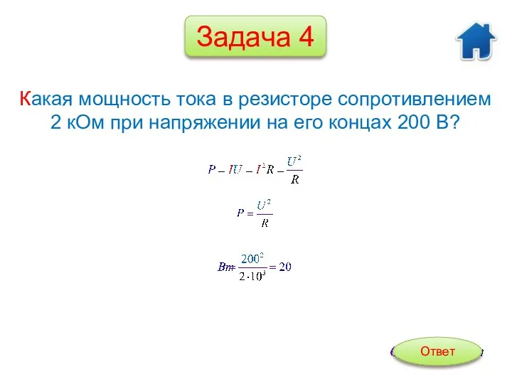 Какая мощность тока в резисторе сопротивлением 2 кОм при напряжении