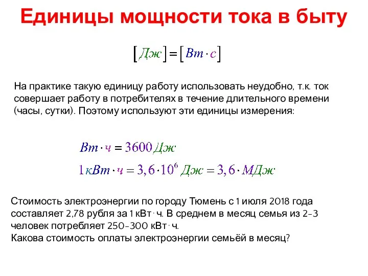 Единицы мощности тока в быту На практике такую единицу работу