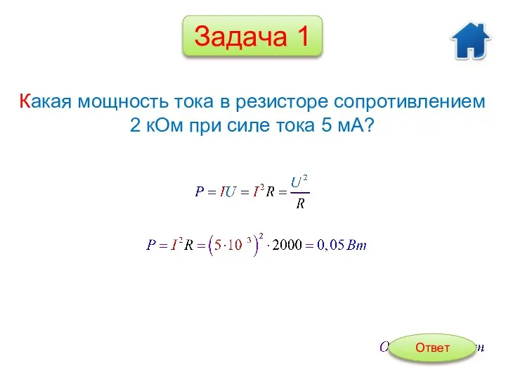 Ответ Какая мощность тока в резисторе сопротивлением 2 кОм при силе тока 5 мА? Задача 1