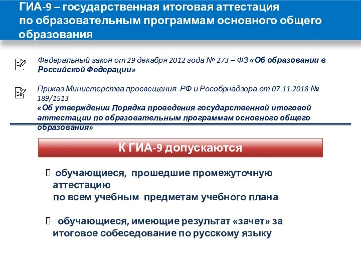 ГИА-9 – государственная итоговая аттестация по образовательным программам основного общего