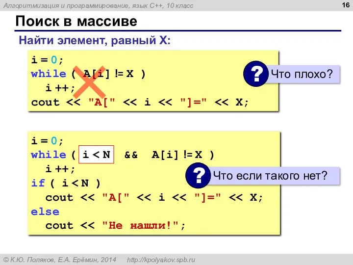 Поиск в массиве Найти элемент, равный X: i = 0; while ( A[i]