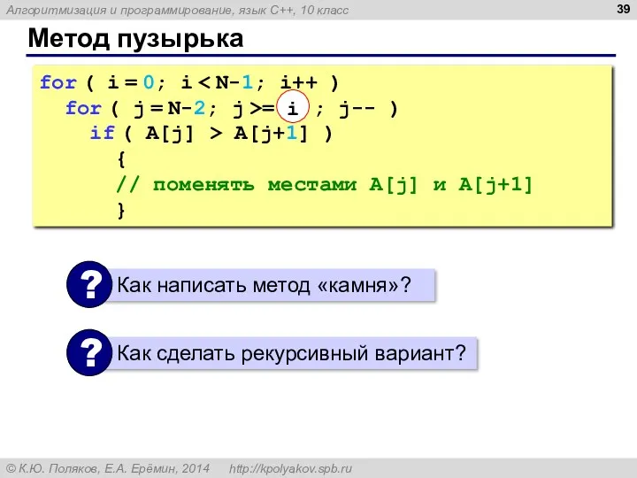 Метод пузырька for ( i = 0; i for ( j = N-2;