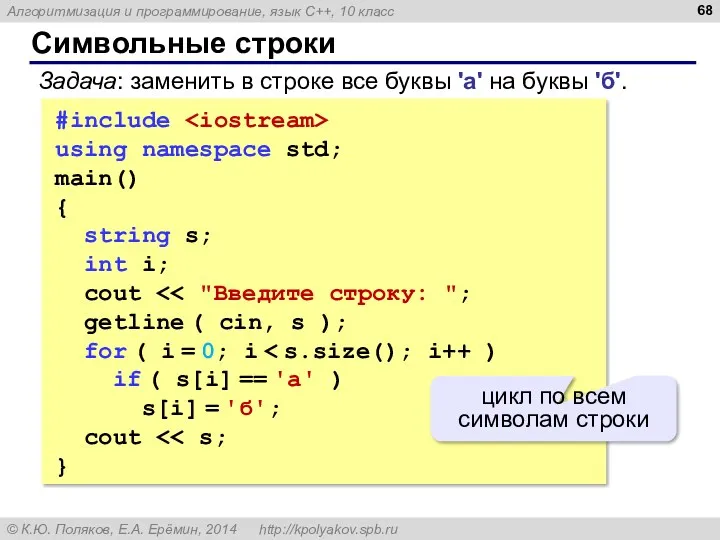 Символьные строки #include using namespace std; main() { string s;