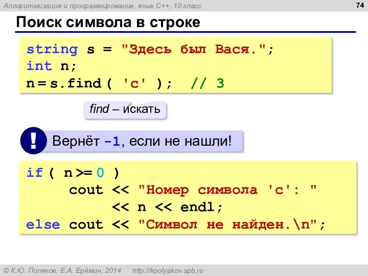 Поиск символа в строке string s = "Здесь был Вася."; int n; n