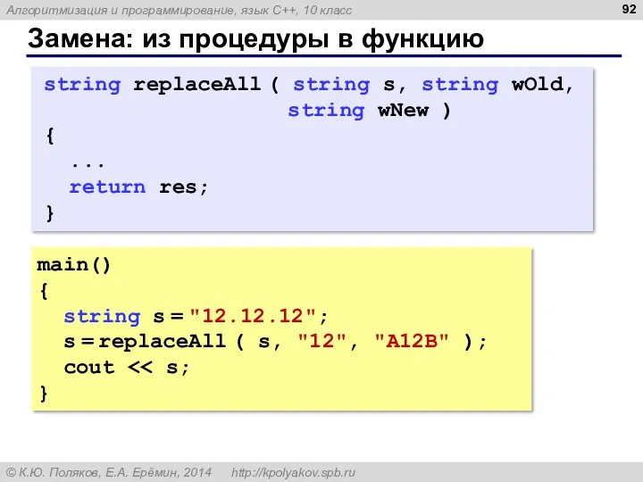 Замена: из процедуры в функцию main() { string s = "12.12.12"; s =