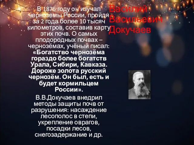 Василий Васильевич Докучаев В 1876 году он изучал черноземы России,