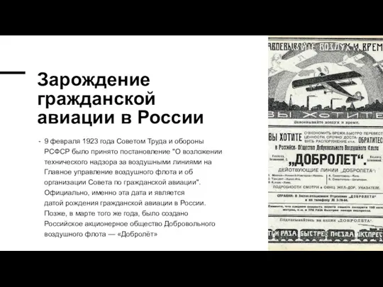 Зарождение гражданской авиации в России 9 февраля 1923 года Советом