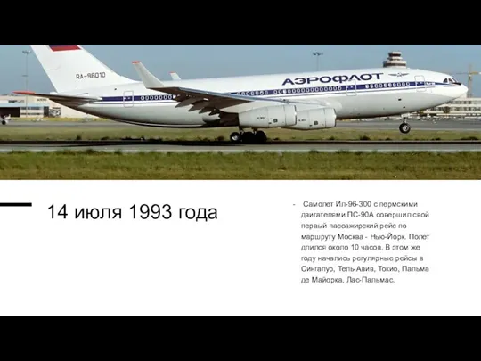 14 июля 1993 года Самолет Ил-96-300 с пермскими двигателями ПС-90А