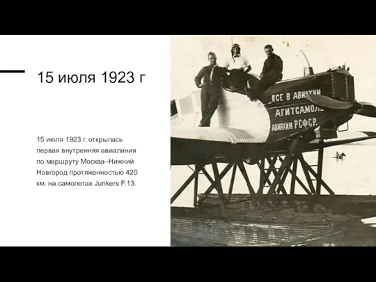 15 июля 1923 г 15 июля 1923 г. открылась первая