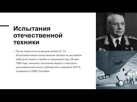 Испытания отечественной техники После полетов на немецком Junkers F. 13.