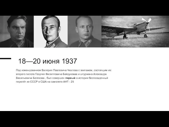 18—20 июня 1937 Под командованием Валерия Павловича Чкалова с экипажем,