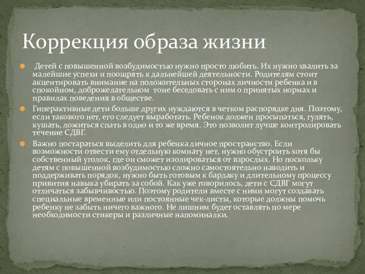 Детей с повышенной возбудимостью нужно просто любить. Их нужно хвалить