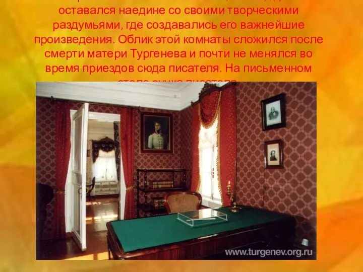 Это рабочая комната писателя, место, где он оставался наедине со своими творческими раздумьями,