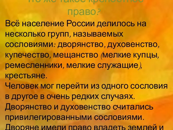 Что же такое крепостное право? Всё население России делилось на несколько групп, называемых