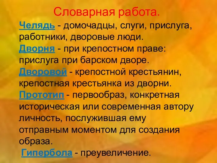 Словарная работа. Челядь - домочадцы, слуги, прислуга, работники, дворовые люди. Дворня - при