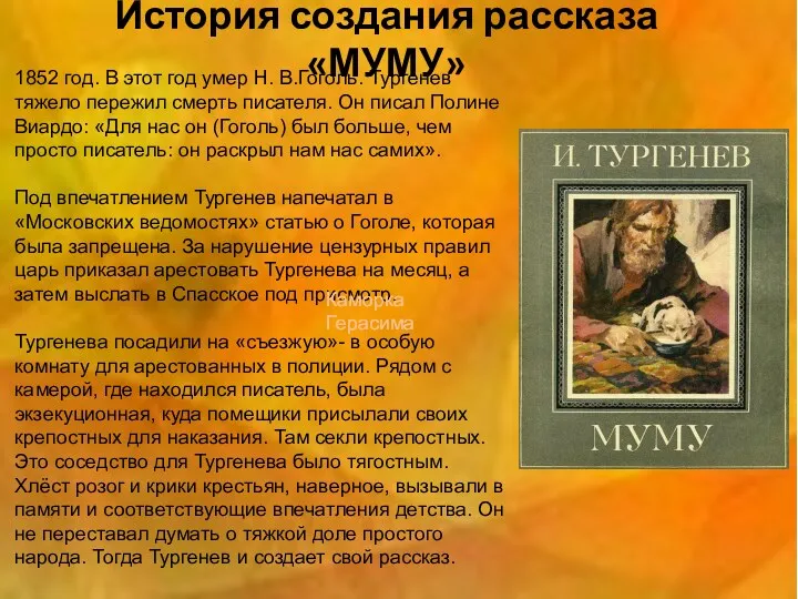 История создания рассказа «МУМУ» 1852 год. В этот год умер Н. В.Гоголь. Тургенев