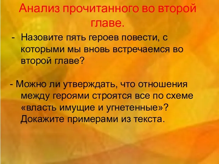 Анализ прочитанного во второй главе. Назовите пять героев повести, с которыми мы вновь