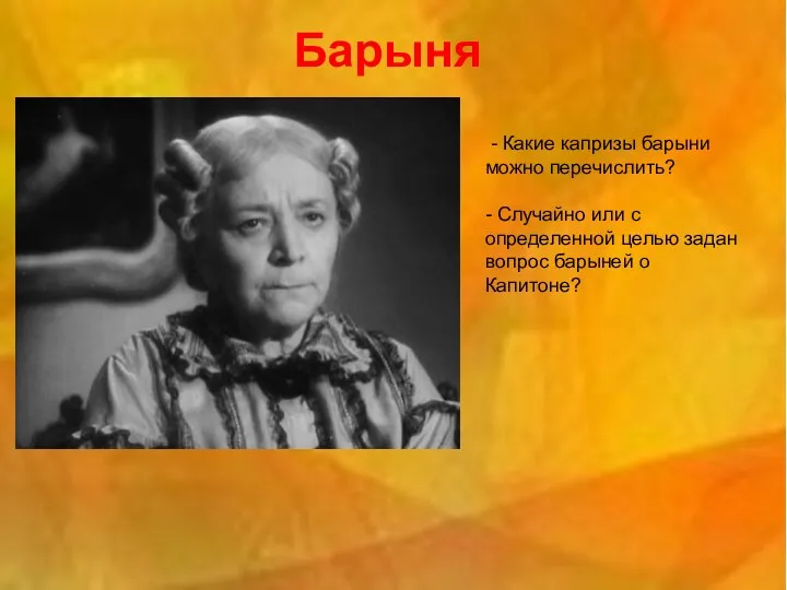 Барыня - Какие капризы барыни можно перечислить? - Случайно или с определенной целью