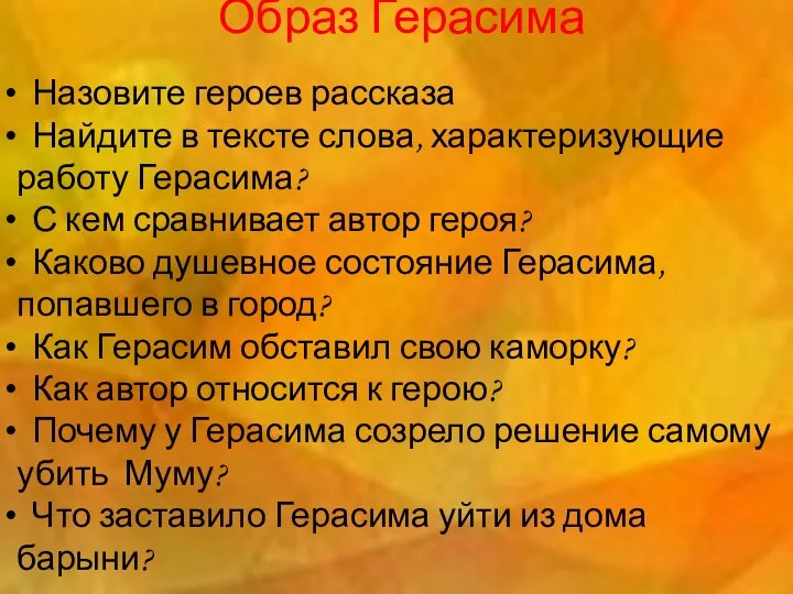 Образ Герасима Назовите героев рассказа Найдите в тексте слова, характеризующие работу Герасима? С