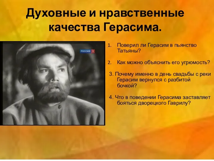 Духовные и нравственные качества Герасима. Поверил ли Герасим в пьянство Татьяны? Как можно