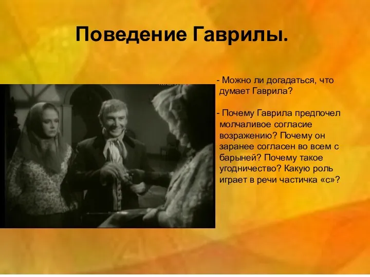 Поведение Гаврилы. Можно ли догадаться, что думает Гаврила? Почему Гаврила предпочел молчаливое согласие