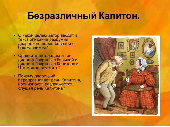 Безразличный Капитон. С какой целью автор вводит в текст описание раздумий дворецкого перед